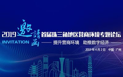 2019珠三角营商环境专题论坛（时间+地点）