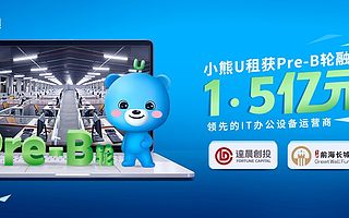 小熊U租完成1.5亿元Pre-B轮融资，加速智慧办公生态布局