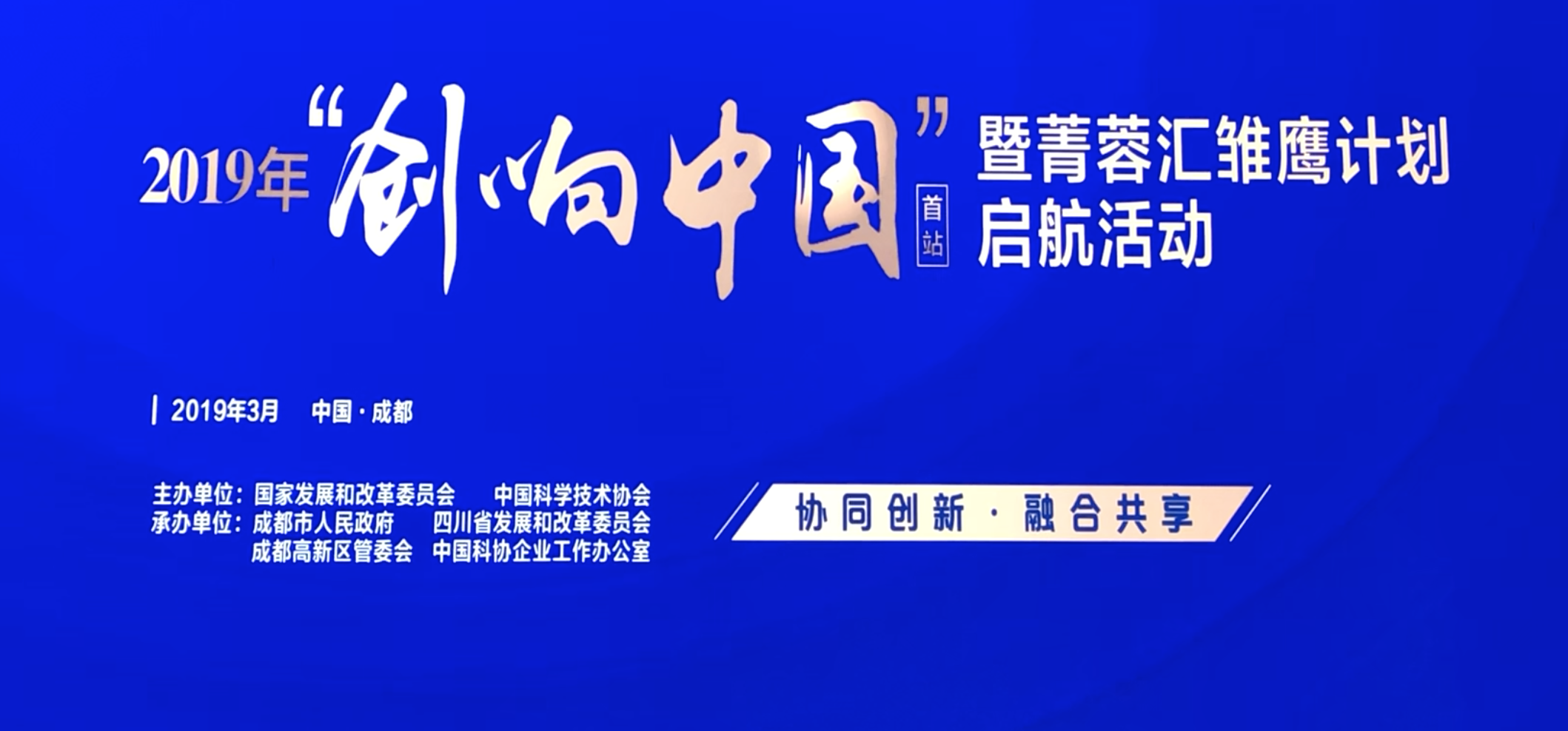 2019年“创响中国”首站在成都高新区启动