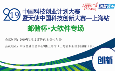 2019中国科技创业计划大赛 暨天使中国科技创新大赛 开幕式