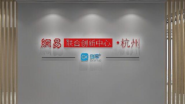 网易联合创新中心·萧山