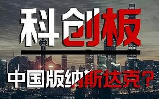 奖补高达200万，关于“科创板”您关心的信息都在这里！