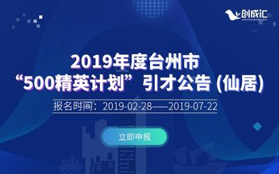 2019年度台州市“500精英计划”引才公告 (仙居)