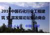 2019中国石化行业工程建筑安装发展论坛暨洽商会