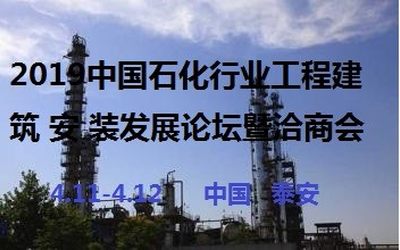 2019中国石化行业工程建筑安装发展论坛暨洽商会