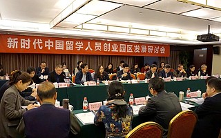 新時代中國留學人員創業園區發展研討會在京舉行