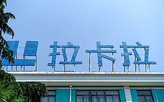 拉卡拉支付连续三年盈利　聚焦B端成效显著