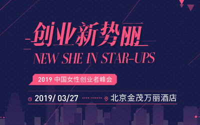 2019中国女性创业者峰会