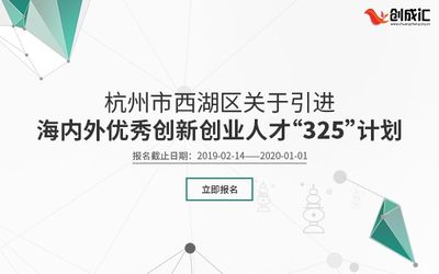 杭州市西湖区关于引进海内外优秀创新创业人才 “325”计划