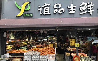 誼品生鮮獲騰訊領(lǐng)投20億元B輪融資 加速線下門店布局和物流