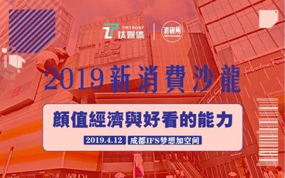 2019新消费沙龙