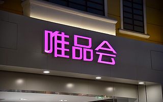 内部消息：唯品会北京分公司已解散