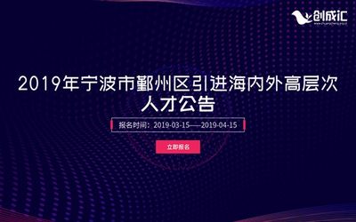 2019年宁波市鄞州区引进海内外高层次人才公告