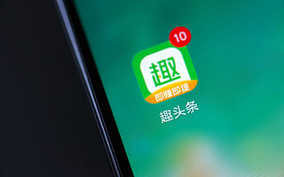 趣头条增发850万股ADS 正准备申请网络新闻许可证