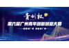 “青創(chuàng)杯”第六屆廣州青創(chuàng)大賽報(bào)名征集中!