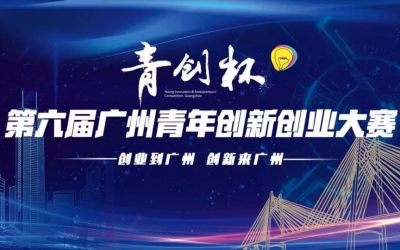 “青创杯”第六届广州青创大赛报名征集中！