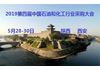 2019第四届中国石油和化工行业采购大会