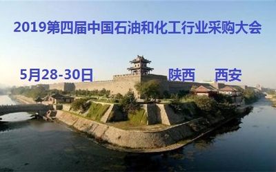 2019第四届中国石油和化工行业采购大会