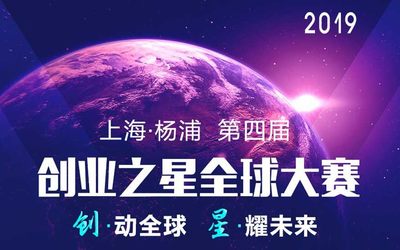 第四届上海•杨浦创业之星全球大赛启动招募