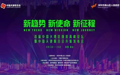 首届中国大湾区创投高峰论坛暨中国天使联合会升级发布会