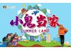 肇庆夏令营哪家好!?首选英思派夏令营--小鬼当家成长营