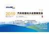 ALCE 2019第十三届汽车轻量化大会暨展览会