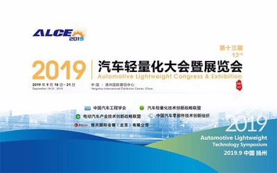 ALCE 2019第十三届汽车轻量化大会暨展览会