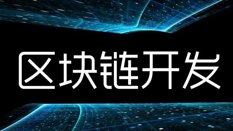 区块链系统开发，交易所，多币种数字货币钱包开发
