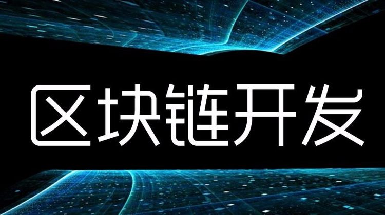 区块链系统开发，交易所，多币种数字货币钱包开发