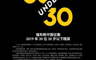 报名啦I2019福布斯中国U30北京站路演在北航孵化器举行