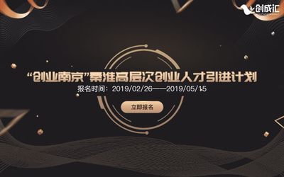 “创业南京”秦淮高层次创业人才引进计划