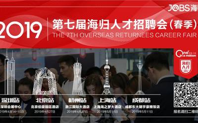 2019年第七届海归人才招聘会，将在四月隆重开启！