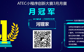 ATEC支付寶小程序創新大賽3月月賽揭曉,半決賽入圍名單火熱出爐