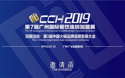 2019广州国际餐饮连锁加盟展览会（秋季展）