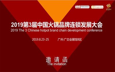  2019第三届火锅连锁加盟展-暨中国连锁餐饮发展大会