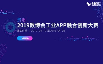 2019数博会工业APP融合创新大赛