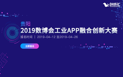 2019数博会工业APP融合创新大赛