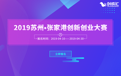 2019苏州•张家港创新创业大赛（上海赛区）