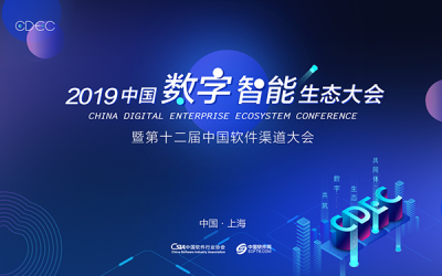CDEC 2019中国数字智能生态大会
