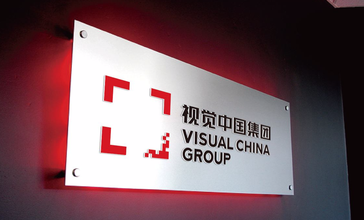 视觉中国总裁：我们这种平台是中国内容产业的地基