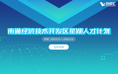 南通经济技术开发区星湖人才计划