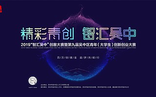2019“智汇吴中”创客大赛暨第九届吴中区青年（大学生）创新创业大赛启动