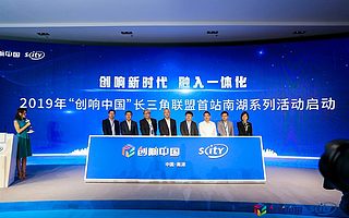 2019创响中国长三角联盟首站活动启幕，创翼南湖首亮相