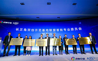 长三角双创示范基地联盟首届理事长、副理事长单位正式公布