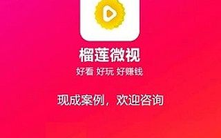 爱尚榴莲有钱有闲 榴莲微视逗趣微视短视频APP定制开发