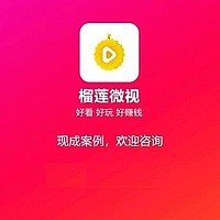 爱尚榴莲有钱有闲  榴莲微视逗趣微视短视频APP定制开发