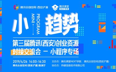 腾讯（西安）创业资源对接交流会-小程序专场