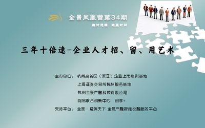 全景凤凰营第34期 | 3年10倍速，企业人才招、留、用艺术