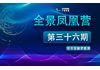 全景凤凰营第36期 | “科技金融汇”项目投融资路演4月25日举行
