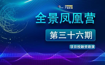 全景凤凰营第36期 | “科技金融汇”项目投融资路演4月25日举行